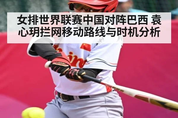 女排世界联赛中国对阵巴西 袁心玥拦网移动路线与时机分析