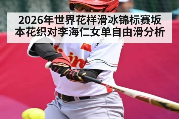 2026年世界花样滑冰锦标赛坂本花织对李海仁女单自由滑分析